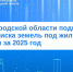 В Новгородской области подвели итоги поиска земель под жилье и туризм за 2025 год. - Демянский район