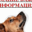 Внимание владельцам собак!. - Демянский район