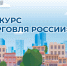 Министерство промышленности и торговли Российской Федерации приглашает на конкурс «Торговля России». - Демянский район