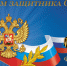 Уважаемые земляки! Дорогие ветераны и военнослужащие Российской армии!. - Демянский район
