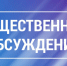 Общественные обсуждения по проекту внесения изменений в Генеральный план Демянского муниципального округа Новгородской области. - Демянский район