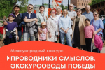 Международный конкурс «Проводники смыслов. Экскурсоводы Победы» объявляет о старте.