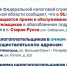 Прекращается прием и обслуживание налогоплательщиков в обособленном подразделении Управления в г. Старая Русса. - Демянский район
