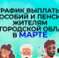 График выплаты пособий и пенсий  в Новгородской области на март. - Демянский район