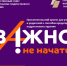 Просветительский проект «Важно не начать!». - Демянский район