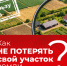 Как не потерять свой участок земли?. - Демянский район
