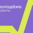 Всероссийский конкурс молодежных проектов среди физических лиц «Росмолодежь.Гранты 1 сезон» в 2026 году. - Демянский район