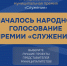 2 марта стартовало Народное голосование III Всероссийской муниципальной премии «Служение»!. - Демянский район
