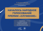 2 марта стартовало Народное голосование III Всероссийской муниципальной премии «Служение»!.