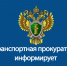НОВГОРОДСКАЯ ТРАНСПОРТНАЯ ПРОКУРАТУРА РАЗЪЯСНЯЕТ. - Демянский район