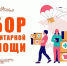 Открыт сбор гуманитарной помощи участникам СВО. - Демянский район