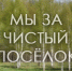 Призываем всех объединиться и сделать поселок еще краше. - Демянский район