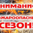 Начало пожароопасного сезона. - Демянский район