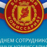 Уважаемые сотрудники и ветераны военного комиссариата!. - Демянский район