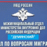 Отделение по вопросам миграции МО МВД России «Демянский» обращает внимание:. - Демянский район
