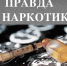 МИФЫ и ПРАВДА о наркотиках. - Демянский район
