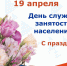 Дорогие сотрудники службы занятости населения!. - Демянский район