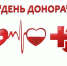 День донора крови в России. - Демянский район