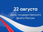 С Днём Государственного флага Российской Федерации! .