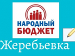 Объявление о проведении жеребьевки по формированию бюджетной комиссии.